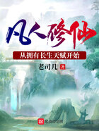 凡人修仙:从拥有长生天赋开始在线阅读