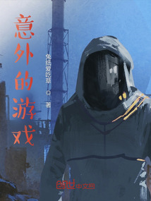 意外的游戲