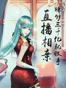 直播相親：賺夠三千億就收手