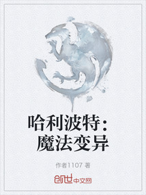 哈利波特：魔法變異