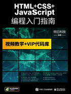 HTML+CSS+JavaScript编程入门指南（全2册）