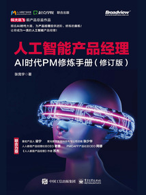 人工智能產品經理:AI時代PM修煉手冊(修訂版)