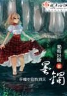 墨鐲