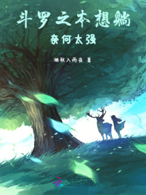 斗羅之本想躺平奈何太強(qiáng)