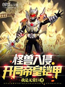 怪獸入侵:開局帝皇鎧甲