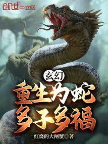 玄幻：重生為蛇，多子多福