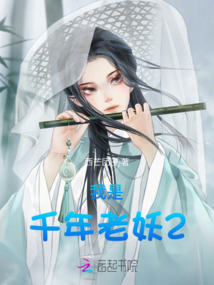 我是千年老妖2