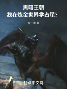 黑暗王朝：我在煉金世界學占星？