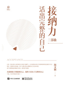 接納力三部曲2：活出完整的自己