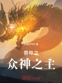 獸神之眾神之主