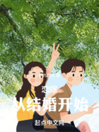 恋综：从结婚开始在线阅读