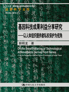 基因科技成果利益分享研究：以人体组织提供者私权保护为视角在线阅读