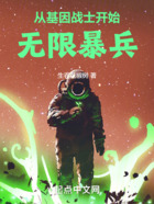 從基因戰士開始無限暴兵在線閱讀