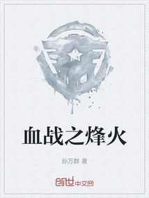 血戰之烽火