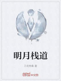 明月棧道
