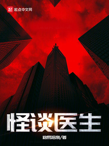 怪談醫(yī)生