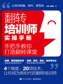 翻轉(zhuǎn)培訓(xùn)師實操手冊:手把手教你打造翻轉(zhuǎn)課堂