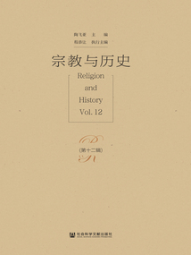 宗教与历史（第十二辑）