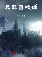 只想回地球在線閱讀