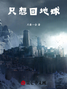 只想回地球