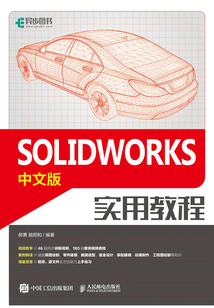 SOLIDWORKS中文版實(shí)用教程