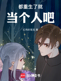 都重生了就當個人吧