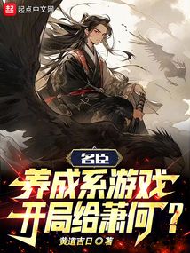 名臣養(yǎng)成系游戲，開局給蕭何？