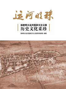 運河明珠：楊柳青大運河國家文化公園歷史文化采珍