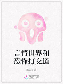 言情世界和恐怖打交道