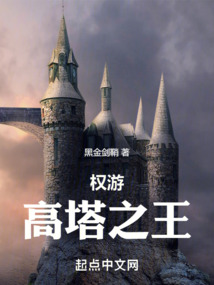 权游:高塔之王