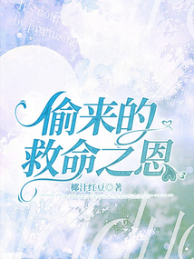 偷來的救命之恩