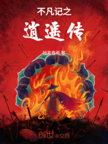 不凡记之逍遥传 cover