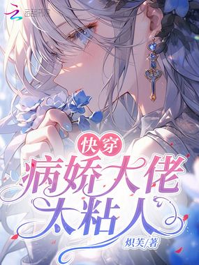 快穿：病娇大佬太粘人在线阅读