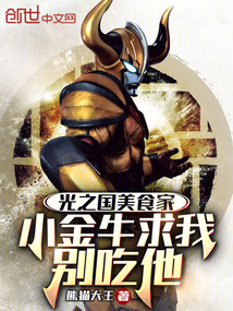 光之國美食家,小金牛求我別吃他