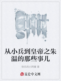 從小兵到皇帝之朱溫的那些事兒
