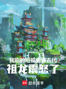 我刷的短視頻通古代，祖龍震怒了