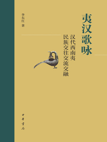 夷漢歌詠:漢代西南夷民族交往交流交融