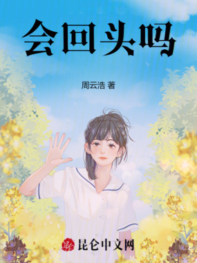 会回头吗在线阅读