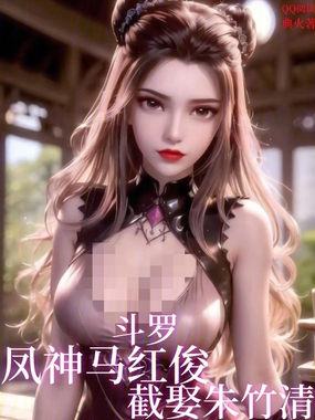 斗罗:凤神马红俊,截娶朱竹清!在线阅读