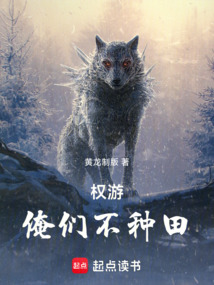 權游：俺們不種田