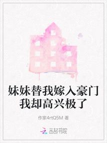 妹妹替我嫁入豪門(mén)我卻高興極了