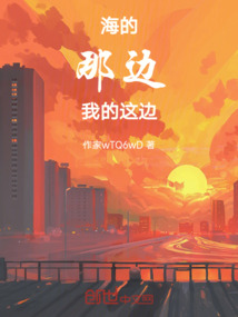 海的那邊，我的這邊