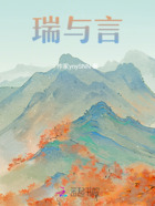 瑞與言在線閱讀