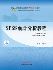 SPSS統(tǒng)計分析教程:新世紀第三版(全國中醫(yī)藥行業(yè)高等教育“十四五”規(guī)劃教材)