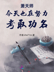 蕭天師今天也在努力考取功名