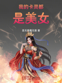 卡牌：我的卡靈都是美女
