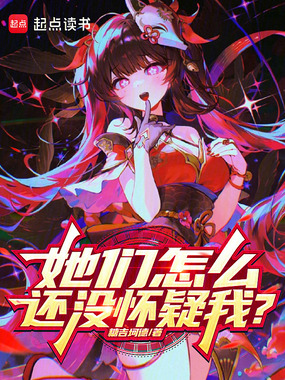 她们怎么还没怀疑我?在线阅读