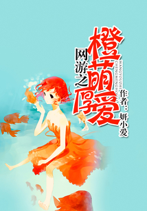 網(wǎng)游之橙萌厚愛