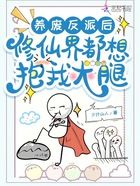 養廢反派后，修仙界都想抱我大腿在線閱讀