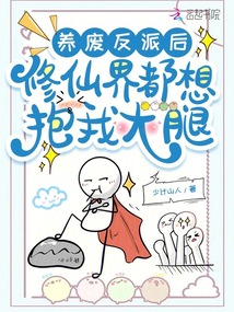 養(yǎng)廢反派后,,修仙界都想抱我大腿